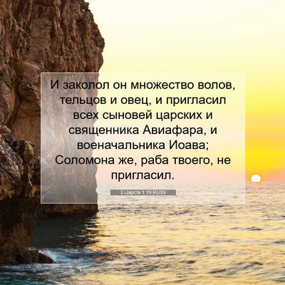 Picture 07 - 3 Царств 1:19 RUSV - И заколол он множество - Bible Verse Picture