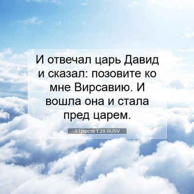 Picture 07 - 3 Царств 1:28 RUSV - И отвечал царь Давид и - Bible Verse Picture