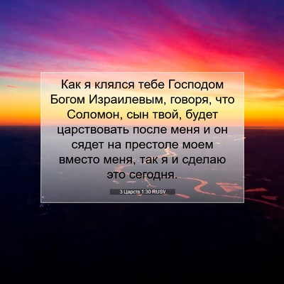 Picture 07 - 3 Царств 1:30 RUSV - Как я клялся тебе Господом - Bible Verse Picture