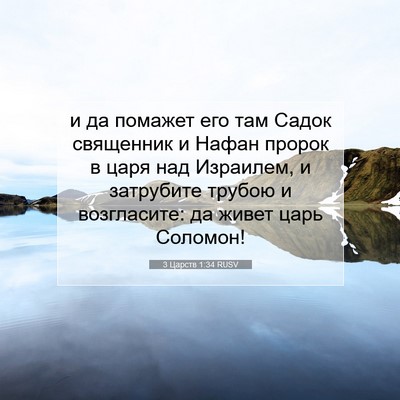 Picture 07 - 3 Царств 1:34 RUSV - и да помажет его там Садок - Bible Verse Picture