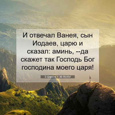 Picture 07 - 3 Царств 1:36 RUSV - И отвечал Ванея, сын - Bible Verse Picture