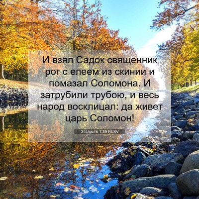 Picture 07 - 3 Царств 1:39 RUSV - И взял Садок священник рог - Bible Verse Picture
