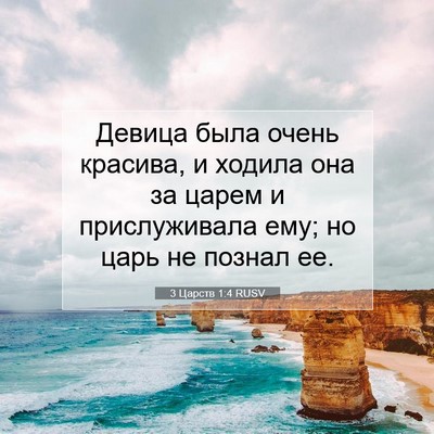 Picture 07 - 3 Царств 1:4 RUSV - Девица была очень красива, - Bible Verse Picture