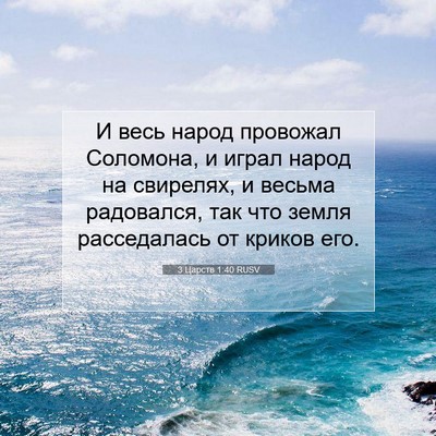 Picture 07 - 3 Царств 1:40 RUSV - И весь народ провожал - Bible Verse Picture