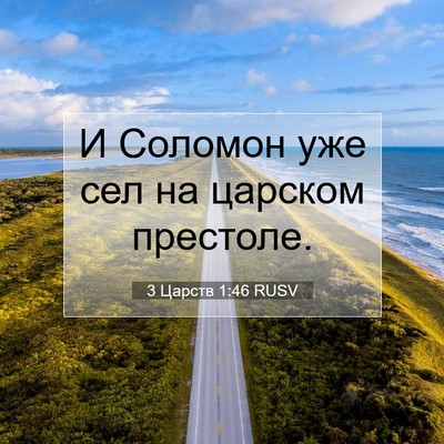Picture 07 - 3 Царств 1:46 RUSV - И Соломон уже сел на - Bible Verse Picture