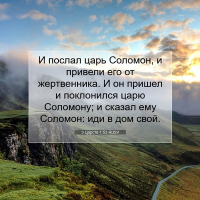 Picture 07 - 3 Царств 1:53 RUSV - И послал царь Соломон, и - Bible Verse Picture