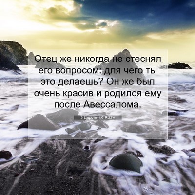Picture 07 - 3 Царств 1:6 RUSV - Отец же никогда не стеснял - Bible Verse Picture