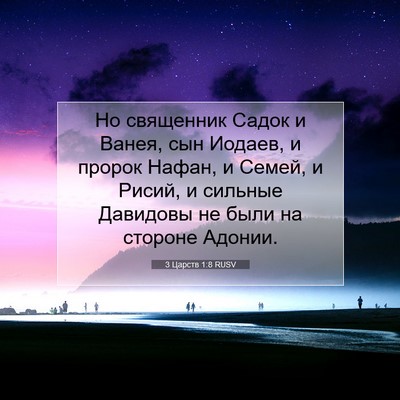 Picture 07 - 3 Царств 1:8 RUSV - Но священник Садок и Ванея, - Bible Verse Picture