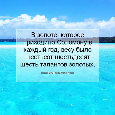 Picture 07 - 3 Царств 10:14 RUSV - В золоте, которое - Bible Verse Picture