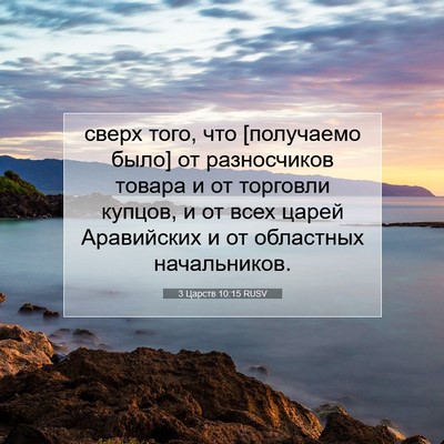 Picture 07 - 3 Царств 10:15 RUSV - сверх того, что [получаемо - Bible Verse Picture