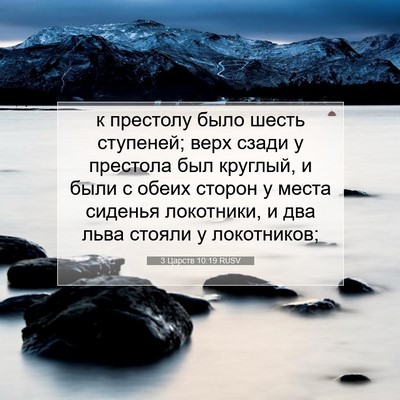 Picture 07 - 3 Царств 10:19 RUSV - к престолу было шесть - Bible Verse Picture