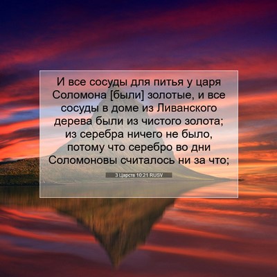 Picture 07 - 3 Царств 10:21 RUSV - И все сосуды для питья у - Bible Verse Picture