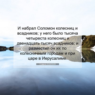 Picture 07 - 3 Царств 10:26 RUSV - И набрал Соломон колесниц - Bible Verse Picture