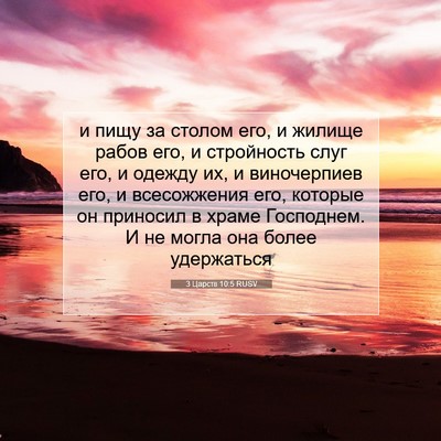 Picture 07 - 3 Царств 10:5 RUSV - и пищу за столом его, и - Bible Verse Picture