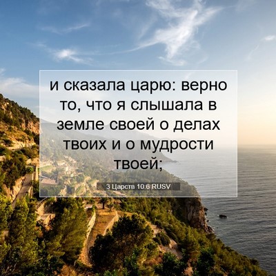 Picture 07 - 3 Царств 10:6 RUSV - и сказала царю: верно то, - Bible Verse Picture