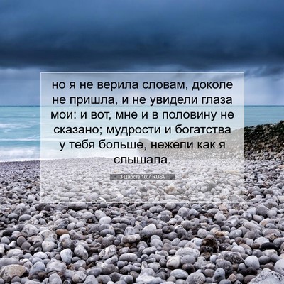 Picture 07 - 3 Царств 10:7 RUSV - но я не верила словам, - Bible Verse Picture