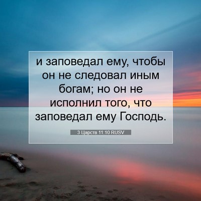 Picture 07 - 3 Царств 11:10 RUSV - и заповедал ему, чтобы он - Bible Verse Picture