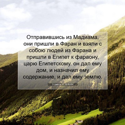 Picture 07 - 3 Царств 11:18 RUSV - Отправившись из Мадиама, - Bible Verse Picture