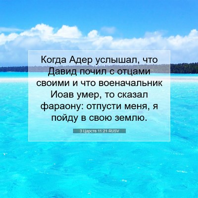 Picture 07 - 3 Царств 11:21 RUSV - Когда Адер услышал, что - Bible Verse Picture