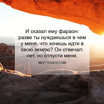 Picture 07 - 3 Царств 11:22 RUSV - И сказал ему фараон: разве - Bible Verse Picture