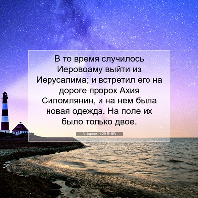 Picture 07 - 3 Царств 11:29 RUSV - В то время случилось - Bible Verse Picture