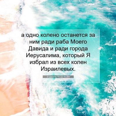 Picture 07 - 3 Царств 11:32 RUSV - а одно колено останется за - Bible Verse Picture