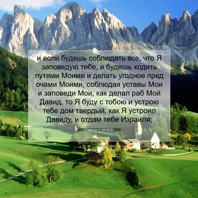 Picture 07 - 3 Царств 11:38 RUSV - и если будешь соблюдать - Bible Verse Picture