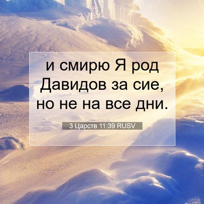 Picture 07 - 3 Царств 11:39 RUSV - и смирю Я род Давидов за - Bible Verse Picture