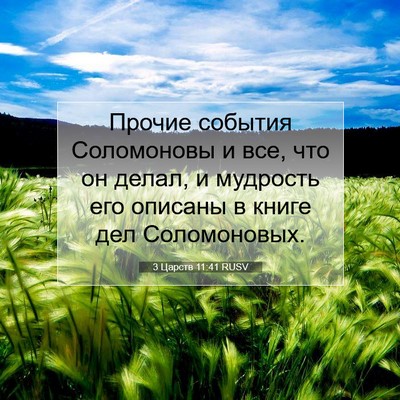 Picture 07 - 3 Царств 11:41 RUSV - Прочие события Соломоновы - Bible Verse Picture
