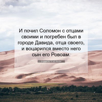 Picture 07 - 3 Царств 11:43 RUSV - И почил Соломон с отцами - Bible Verse Picture
