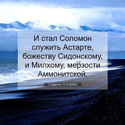 Picture 07 - 3 Царств 11:5 RUSV - И стал Соломон служить - Bible Verse Picture