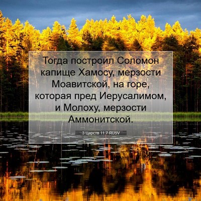 Picture 07 - 3 Царств 11:7 RUSV - Тогда построил Соломон - Bible Verse Picture