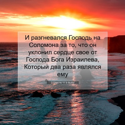 Picture 07 - 3 Царств 11:9 RUSV - И разгневался Господь на - Bible Verse Picture