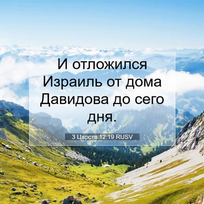 Picture 07 - 3 Царств 12:19 RUSV - И отложился Израиль от - Bible Verse Picture