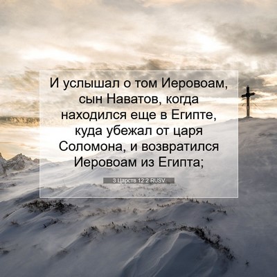 Picture 07 - 3 Царств 12:2 RUSV - И услышал о том Иеровоам, - Bible Verse Picture