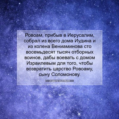 Picture 07 - 3 Царств 12:21 RUSV - Ровоам, прибыв в Иерусалим, - Bible Verse Picture