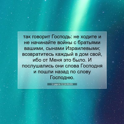 Picture 07 - 3 Царств 12:24 RUSV - так говорит Господь: не - Bible Verse Picture