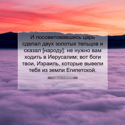 Picture 07 - 3 Царств 12:28 RUSV - И посоветовавшись царь - Bible Verse Picture