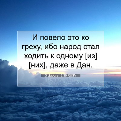 Picture 07 - 3 Царств 12:30 RUSV - И повело это ко греху, ибо - Bible Verse Picture