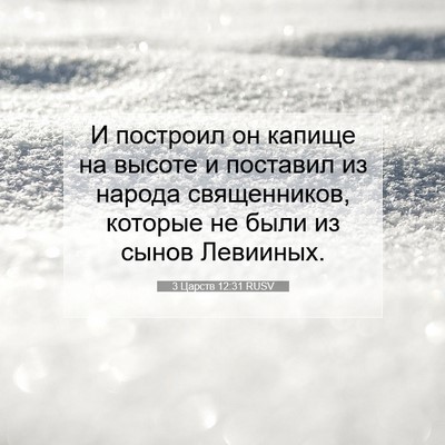 Picture 07 - 3 Царств 12:31 RUSV - И построил он капище на - Bible Verse Picture