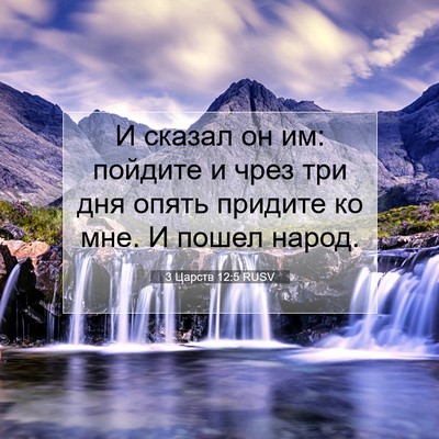 Picture 07 - 3 Царств 12:5 RUSV - И сказал он им: пойдите и - Bible Verse Picture