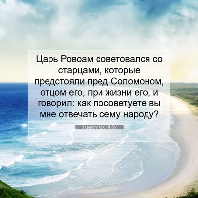 Picture 07 - 3 Царств 12:6 RUSV - Царь Ровоам советовался со - Bible Verse Picture