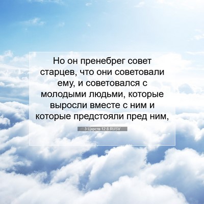 Picture 07 - 3 Царств 12:8 RUSV - Но он пренебрег совет - Bible Verse Picture