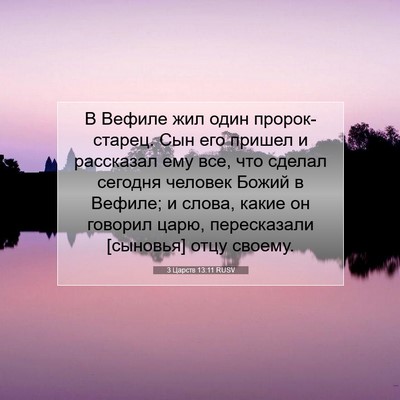 Picture 07 - 3 Царств 13:11 RUSV - В Вефиле жил один - Bible Verse Picture