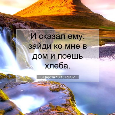 Picture 07 - 3 Царств 13:15 RUSV - И сказал ему: зайди ко мне в - Bible Verse Picture