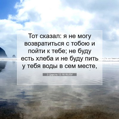Picture 07 - 3 Царств 13:16 RUSV - Тот сказал: я не могу - Bible Verse Picture