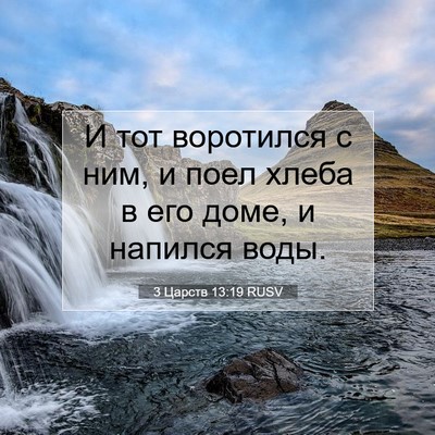 Picture 07 - 3 Царств 13:19 RUSV - И тот воротился с ним, и - Bible Verse Picture
