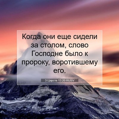Picture 07 - 3 Царств 13:20 RUSV - Когда они еще сидели за - Bible Verse Picture