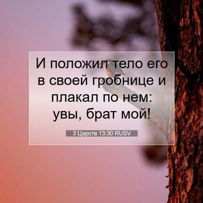 Picture 07 - 3 Царств 13:30 RUSV - И положил тело его в своей - Bible Verse Picture