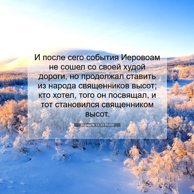 Picture 07 - 3 Царств 13:33 RUSV - И после сего события - Bible Verse Picture